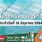 ตรวจ สลากกินแบ่ง รัฐบาล 16 มิถุนายน 2564