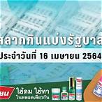 ตรวจ สลากกินแบ่ง รัฐบาล 2564
