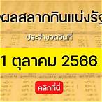 ตรวจ สลากกินแบ่ง รัฐบาล ไทย